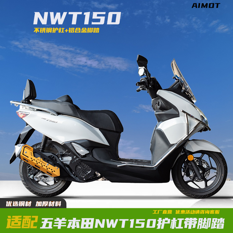 适用于五羊本田NWT150改装不锈钢保险杠铝合金踏板防摔护杠排气杠