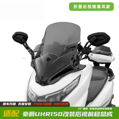 豪爵UHR150后视前移总成一体风挡