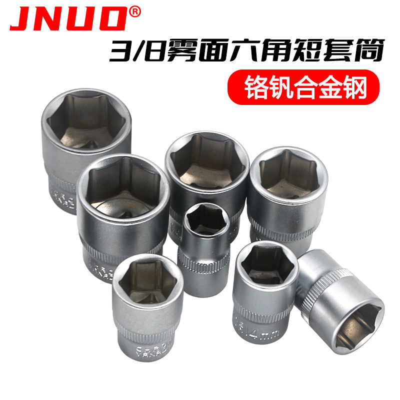 京诺3/8短套筒中飞六角套筒6-24