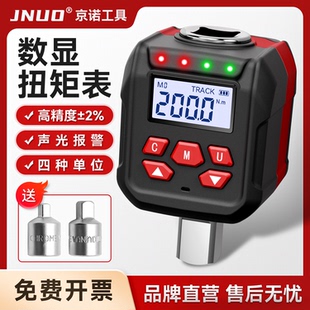 JNUO数显扭力表扭力计测试表扭矩扳手配件测试仪高精度校准仪