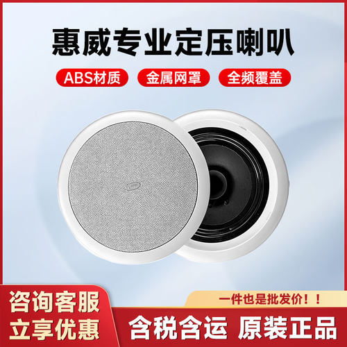 惠威定压吸顶广播背景天花喇叭