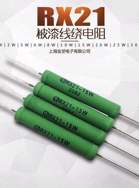 RX21 线绕电阻 2W3W5W6W8R10W15W20W25W30W 精度5% 铜脚 现货齐全