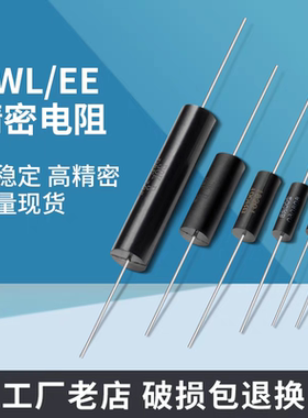 BWL EE采样取样无感高精密电阻0.25W0.5W1W2W3W5W10W 低温漂 0.1%
