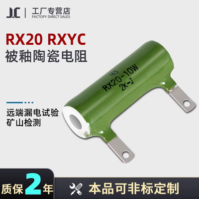 矿山漏电检测实验被釉电阻RX20 10W 20W 2K 3.5K 10K 11K 20K 22K