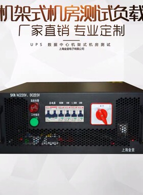 数据中心UPS机房负载电阻箱AC/DC220V/240V/270V 2KW3KW5KW6KW8KW