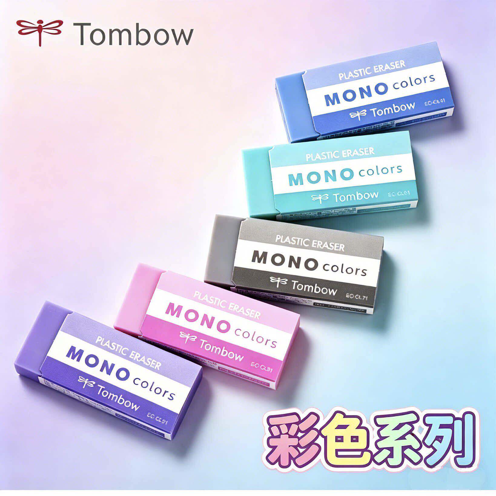 日本Tombow蜻蜓新款MONO彩色橡皮擦学生考试绘画办公通用聚屑橡皮