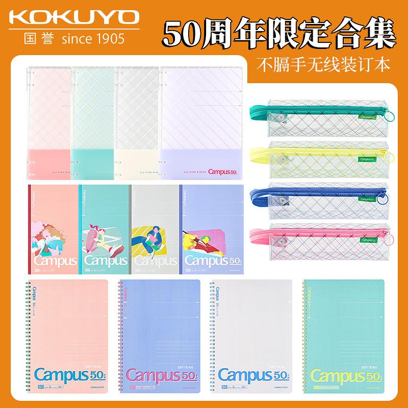 国誉Campus50周年无线装订本笔记本活页本大容量笔袋4孔活页本