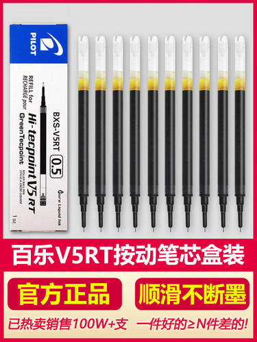 pilot百乐笔芯V5开拓王笔芯