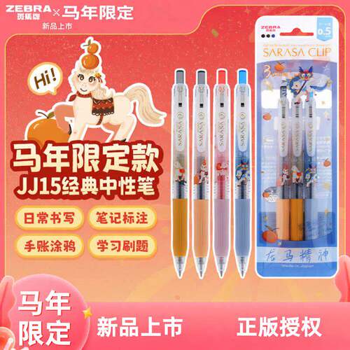 日本zebra斑马JJ15-ZBM-UM马年限定中性笔按动顺滑透明笔杆0.5mm