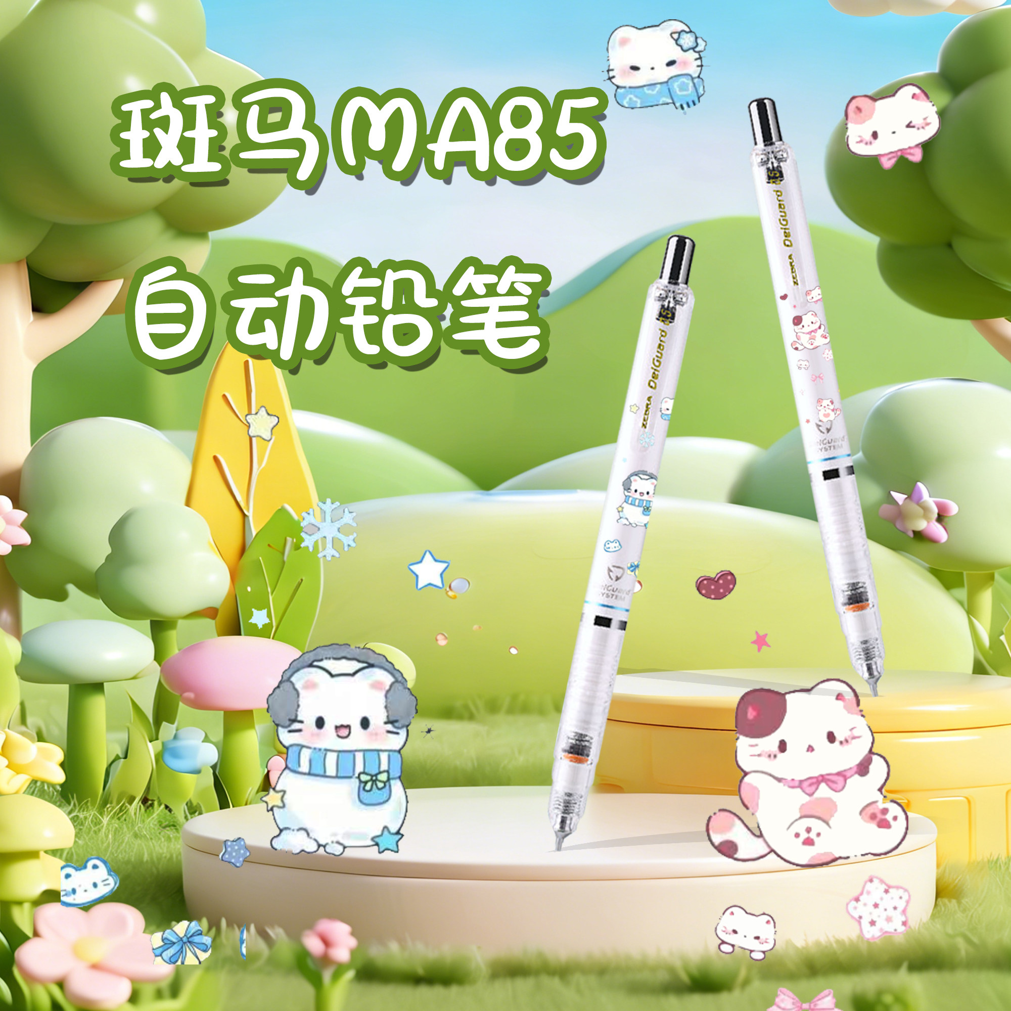 日本ZEBRA斑马自动铅笔冬日雪景凯蒂猫MA85学生不易断芯低重心笔,文具电教/文化用品/商务用品,铅笔/自动铅笔,淘宝优惠券,粉丝福利购,淘宝优惠卷