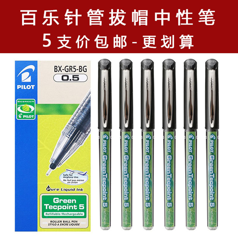 日本PILOT百乐威宝走珠笔BX-GR5-BG中性笔0.5mm黑色学生考试水笔 文具电教/文化用品/商务用品 中性笔 原图主图