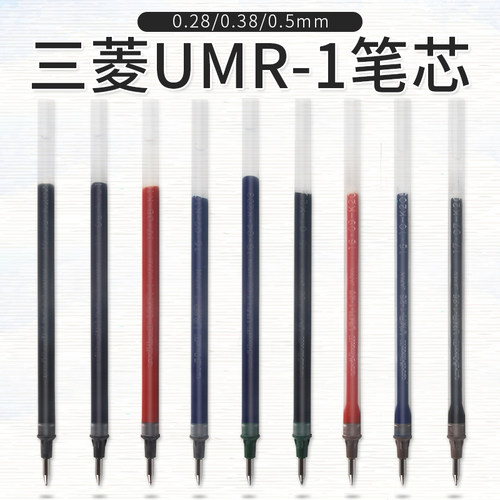 日本uni三菱UMR-1A笔芯 0.38/0.5mm中性笔替芯UMR-1适用UM-151