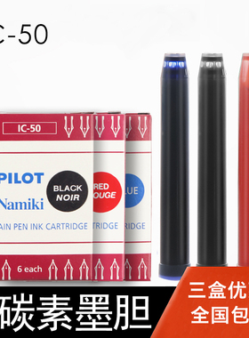 日本pilot百乐IC-50一次性红蓝黑色墨囊墨胆78g/88g/贵妃笑脸钢笔