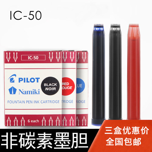 日本pilot百乐IC-50一次性红蓝黑色墨囊墨胆78g/88g/贵妃笑脸钢笔