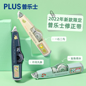 日本PLUS普乐士库洛米限定修正带一石二鸟如鱼得水WH 615L涂改带