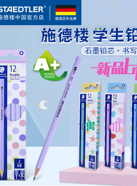 德国施德楼马卡龙133学生铅笔小学生书写练字初学者绘画铅笔HB2H