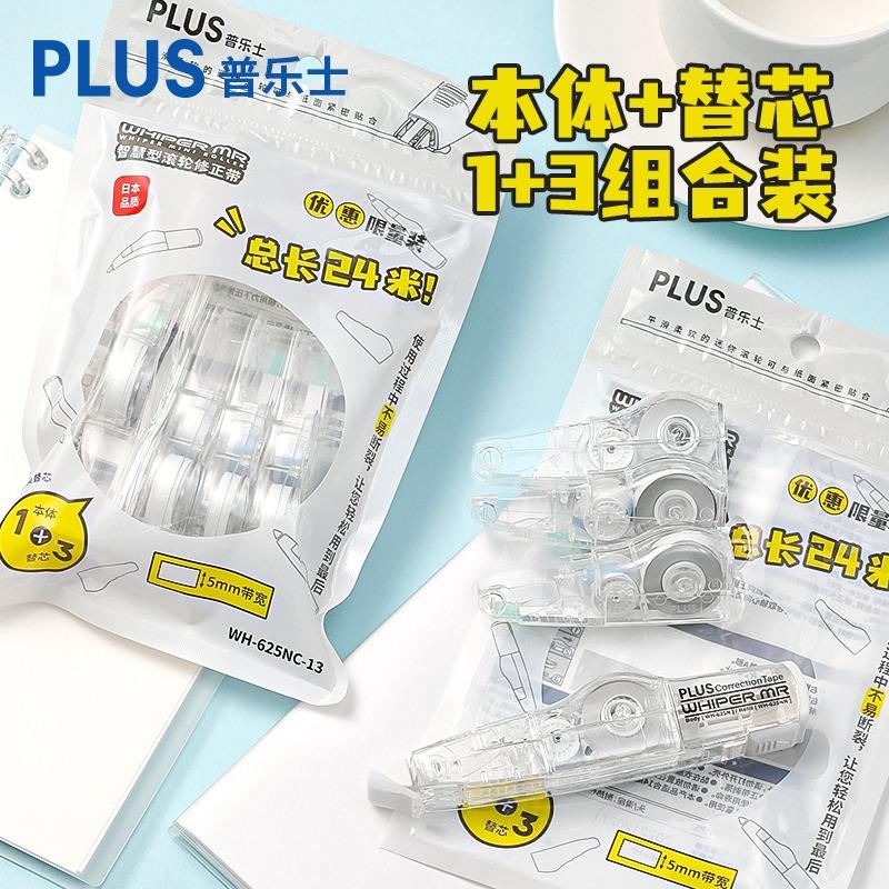 PLUS普乐士学生修正带可换替芯
