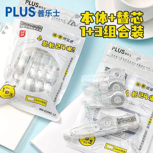 PLUS普乐士学生修正带可换替芯