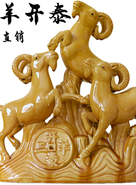 纯陶瓷三羊开泰摆件 三阳开泰工艺品 瓷器羊风水家居客厅装饰摆设