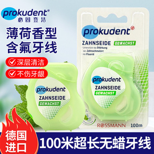 德国必固登洁prokudent含氟无蜡牙线预防龋齿深层清洁薄荷香100米