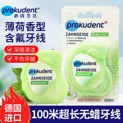 德国必固登洁prokudent含氟无蜡牙线预防龋齿深层清洁薄荷香100米