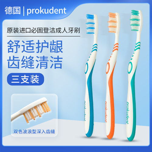 Prokudent成人牙刷三支装敏感