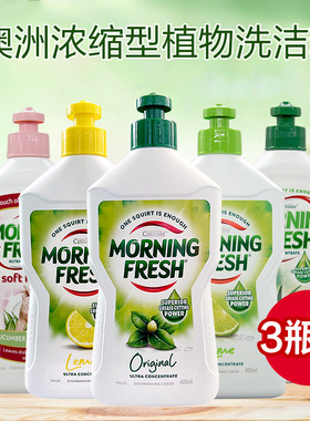 澳洲Morning Fresh浓缩洗洁精洗碗餐具果蔬洗涤剂清洗液3瓶装