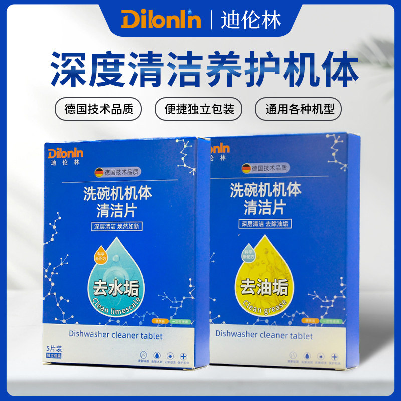 德国dilonlin迪伦林洗碗机清洁片机体除水垢除油污去味清新5块装,洗护清洁剂/卫生巾/纸/香薰,洗碗机用洗涤剂,淘宝优惠券,粉丝福利购,淘宝优惠卷