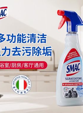 意大利SMAC多功能清洁剂650ml去污厨房油烟机客厅纺织物除垢去渍