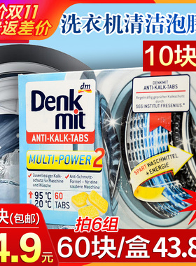 德国原装Denkmit洗衣机槽泡腾片清洁剂清洗剂去污消毒10块装 散装