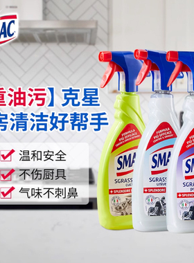 意大利SMAC油污清洁剂去污浴室客厅厨房瓷砖油烟机清洗喷雾650ml