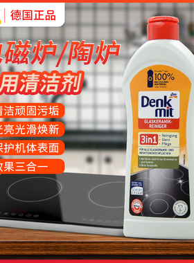 德国进口Denkmit电磁炉清洁剂三合一厨房去油渍净强力去顽固污渍