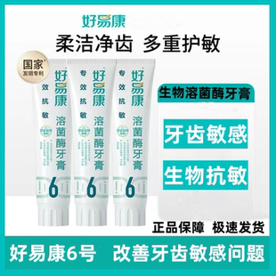 好易康牙膏官方旗舰店正品 6号生物溶菌酶专效抗敏感牙齿牙龈脱敏