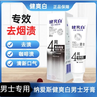 纳爱斯牙膏官方旗舰店正品健爽白亮白牙齿去烟渍牙渍牙垢男士专用