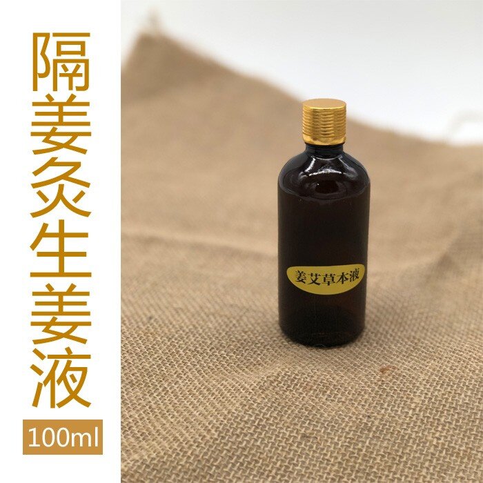 姜液姜汁易艾灸野姜原生野液100毫升璞缇灸俪美灸隔姜液姜膏姜油