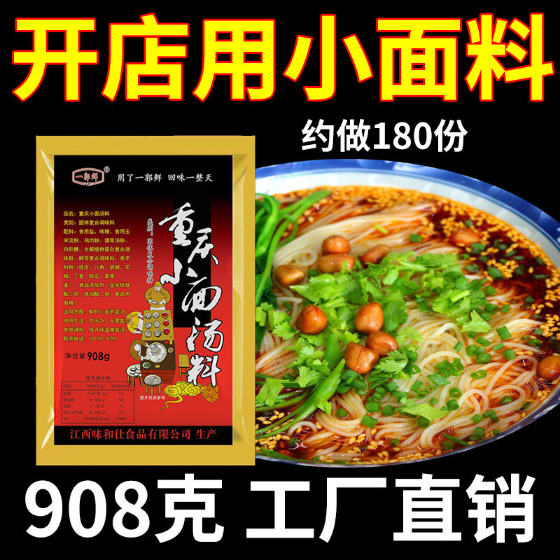重庆小面调料商用 小面汤底鲜汤配方 重庆小面汤料专用配料一郭鲜