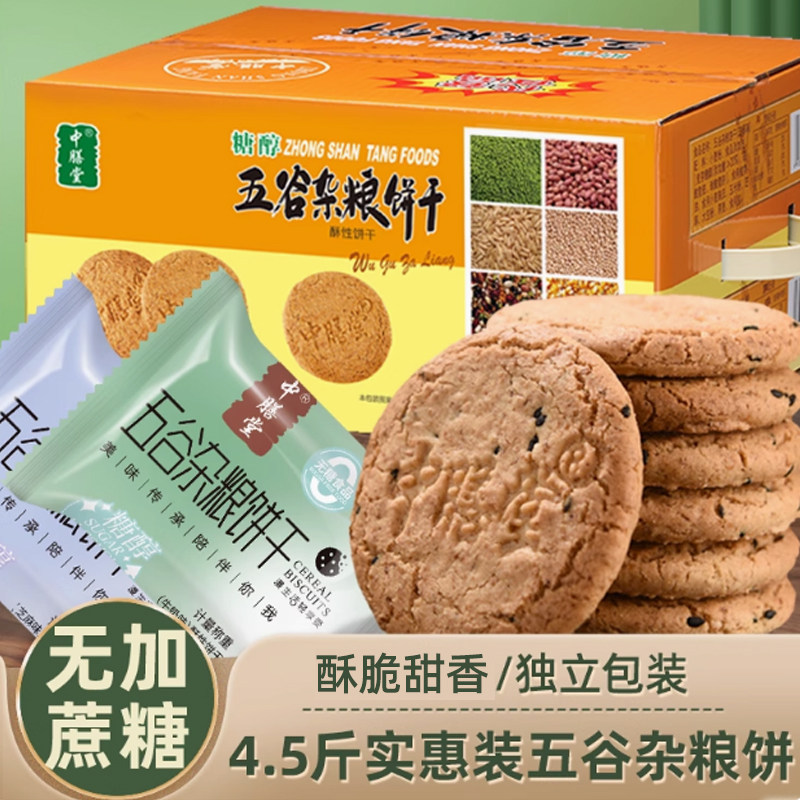 中膳堂五谷杂粮饼干无糖精糖人燕麦粗粮饼专用零食品整箱独立包装