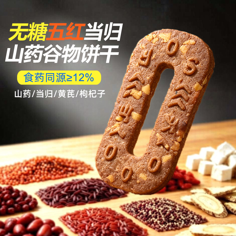 旷华无糖五红当归山药谷物饼干食药同源食品粗粮零食代餐独立包装