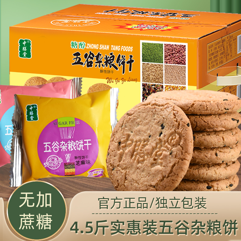 中膳堂五谷杂粮饼干无糖精食品糖尿人专用糖人全麦粗粮零食控整箱 零食/坚果/特产 酥性饼干 原图主图