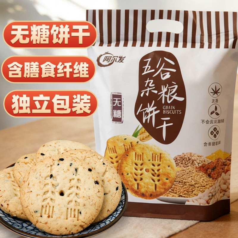 阿尔发五谷杂粮饼干无糖食品糖人专用木糖醇粗粮零食代餐独立包装