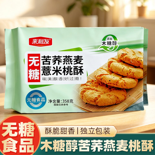 来利发木糖醇桃酥饼干无糖精零食