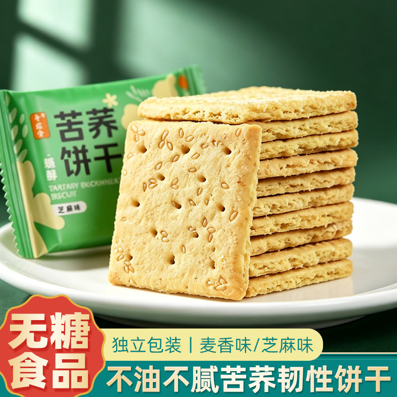 中膳堂苦荞饼干无糖食品糖人专用控代餐糖荞麦饼零食大全中老年
