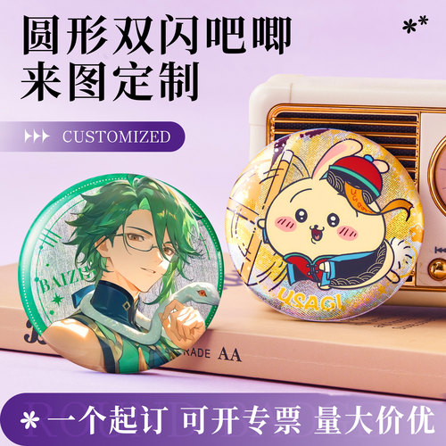 双闪吧唧定制高清印刷防锈后盖