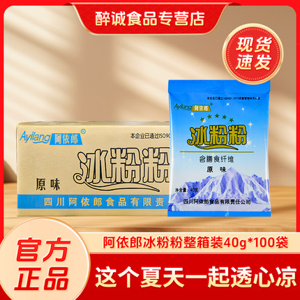 多省包邮阿依郎四川特产冰冰粉粉配料原料批发原味40克100袋整箱