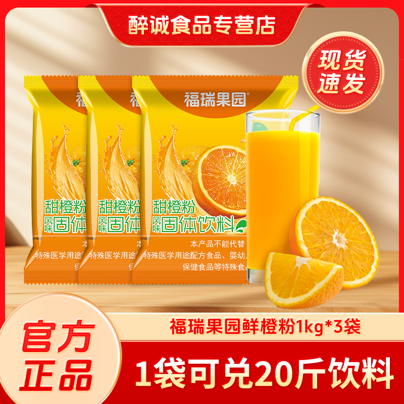 多省包邮鲜橙粉1000g×3固体饮料粉速溶果汁粉冲饮品橙汁粉冲饮,咖啡/麦片/冲饮,冲饮果汁,淘宝优惠券,粉丝福利购,淘宝优惠卷