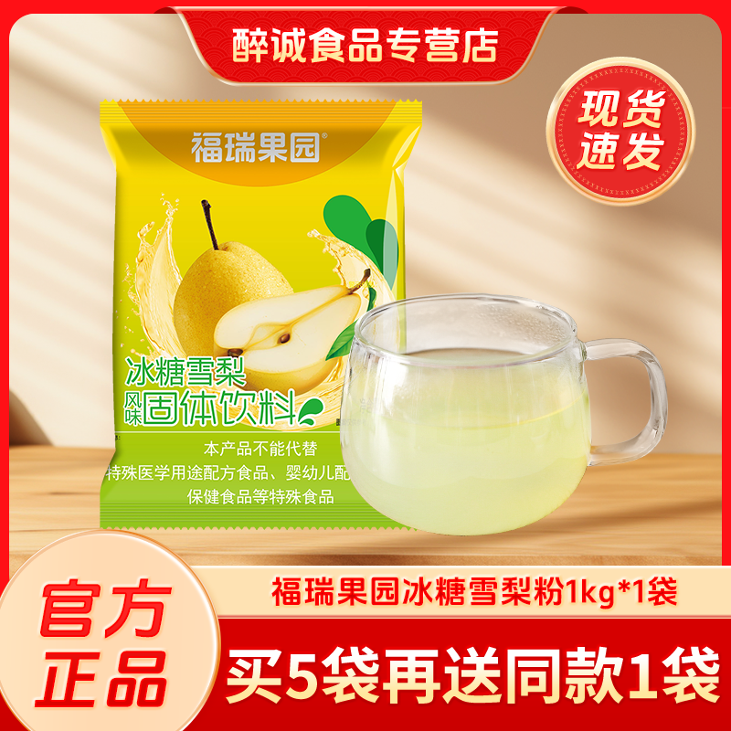 福瑞雪梨1000g固体浓缩速溶