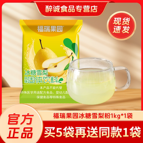 福瑞雪梨1000g固体浓缩速溶