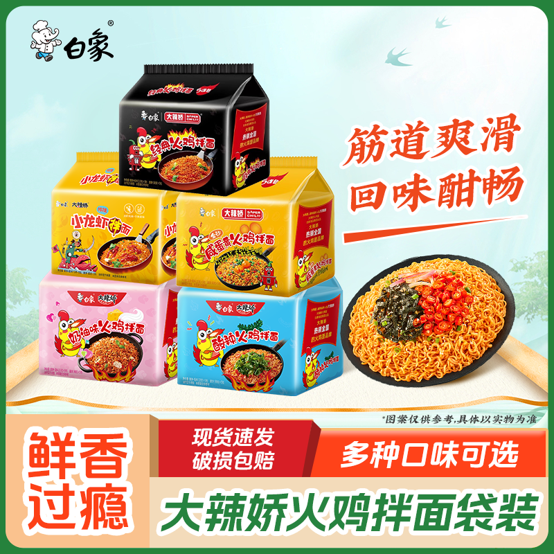 白象大辣椒经典火鸡面五连包速食