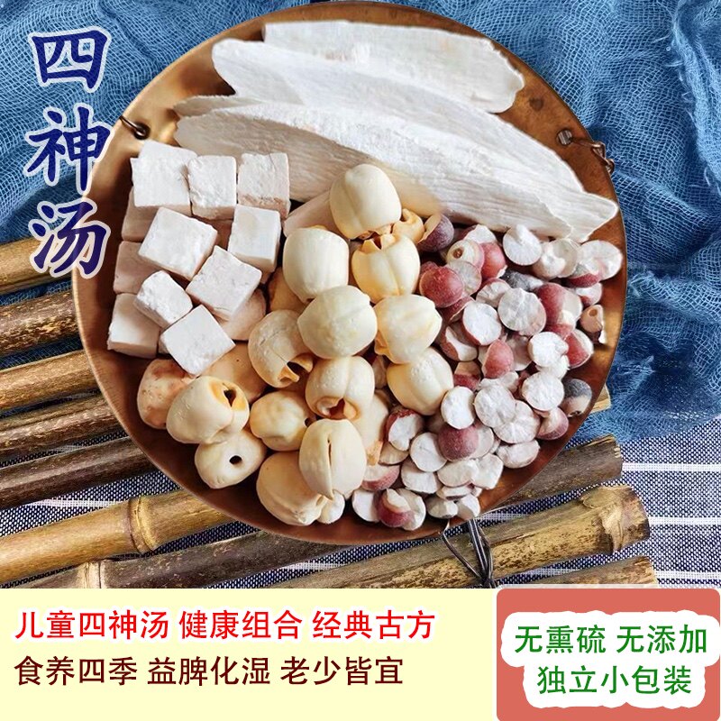 四神汤莲子芡实山药茯苓非药材健脾祛湿调理脾胃养胃煲汤料包小儿