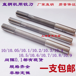 直柄机用铰刀10.1/10.2/10.3/10.4/10.5/10.6/10.7/10.8/10.9绞刀